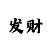 真正有实力回血导师qq
